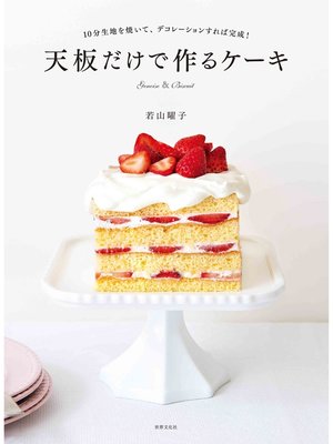 cover image of 天板だけで作るケーキ